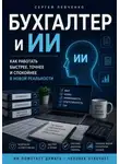 Сергей Левченко - Бухгалтер и ИИ. Практическое руководство для бухгалтера
