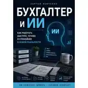 Постер книги Бухгалтер и ИИ. Практическое руководство для бухгалтера