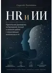 Сергей Левченко - HR и ИИ. Практическое руководство для работы с людьми