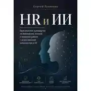 Постер книги HR и ИИ. Практическое руководство для работы с людьми