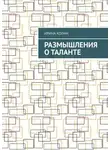 Ирина Колин - Размышления о таланте