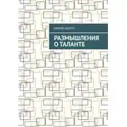 Постер книги Размышления о таланте