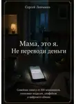 Сергей Левченко - Мама, это я. Не переводи деньги. Семейная защита от ИИ-мошенников, голосовых подделок, дипфейков и цифрового обмана