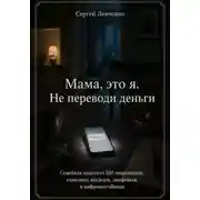 Постер книги Мама, это я. Не переводи деньги. Семейная защита от ИИ-мошенников, голосовых подделок, дипфейков и цифрового обмана