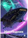 Александр Григорьев - Наследник