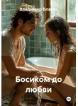 Владимир Благих - Босиком до любви