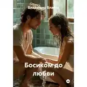 Постер книги Босиком до любви