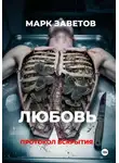 Марк Заветов - Любовь. Протокол вскрытия