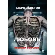 Постер книги Любовь. Протокол вскрытия