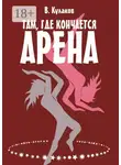 Владимир Кулаков - Там, где кончается арена
