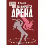 Постер книги Там, где кончается арена