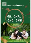 Ольга Пойманова - Он, она, оно, они