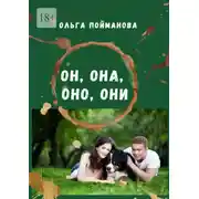 Постер книги Он, она, оно, они
