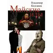 Постер книги Майские иды