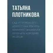 Постер книги Сад и огород без хлопот. Как тратить минимум времени и получать хороший урожай