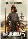 Дмитрий Шимохин - Наследник 5