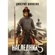 Постер книги Наследник 5
