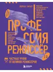 Лоран Тирар - Профессия режиссёр 2.0. Частные уроки от великих режиссёров