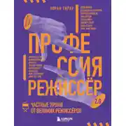 Постер книги Профессия режиссёр 2.0. Частные уроки от великих режиссёров