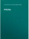 Татьяна Шнуровозова - Пчелы