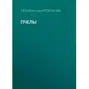 Постер книги Пчелы