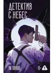 Ли Тонвон - Детектив с небес