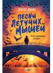 Эрнест Клайн - Песни летучих мышей