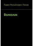 Павел Попов - Волколак