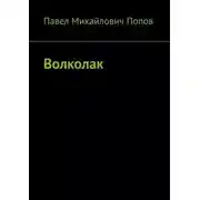 Постер книги Волколак