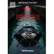 Постер книги Чисто питерское дело. Адвокатская контора «Серов и сыновья»