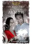 Александра Бузина - Искусство честной любви