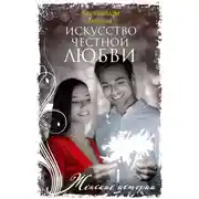 Постер книги Искусство честной любви
