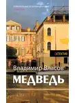 Владимир Власов - Медведь