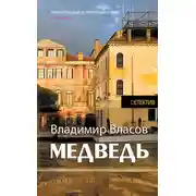 Постер книги Медведь