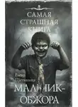 Елена Щетинина - Самая страшная книга. Мальчик-обжора
