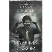 Постер книги Самая страшная книга. Мальчик-обжора