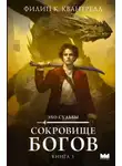 Филип К. Квантрелл - Сокровище богов