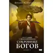 Постер книги Сокровище богов
