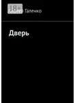 Сергей Галенко - Дверь