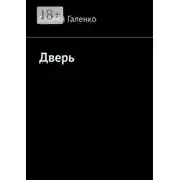 Постер книги Дверь