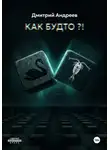 Дмитрий Андреев - Как будто?!