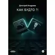 Постер книги Как будто?!