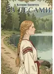 Ксения Биличук - За лесами
