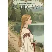 Постер книги За лесами