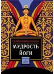 Свами Прем Вивекананда - Мудрость йоги