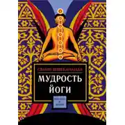 Постер книги Мудрость йоги