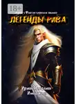 Ирина Никулина - Легенды Рива. Серия «Фантастическая поэма»