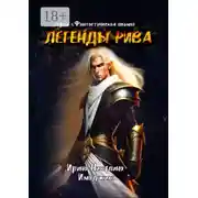 Постер книги Легенды Рива. Серия «Фантастическая поэма»