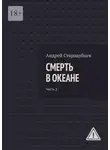 Андрей Стародубцев - Смерть в океане. Часть 2
