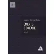Постер книги Смерть в океане. Часть 2